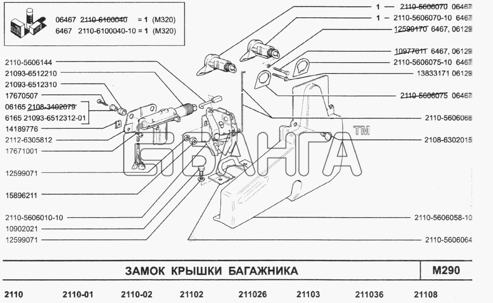 ВАЗ ВАЗ-2110 (2007) Схема Замок крышки багажника-83 banga.ua