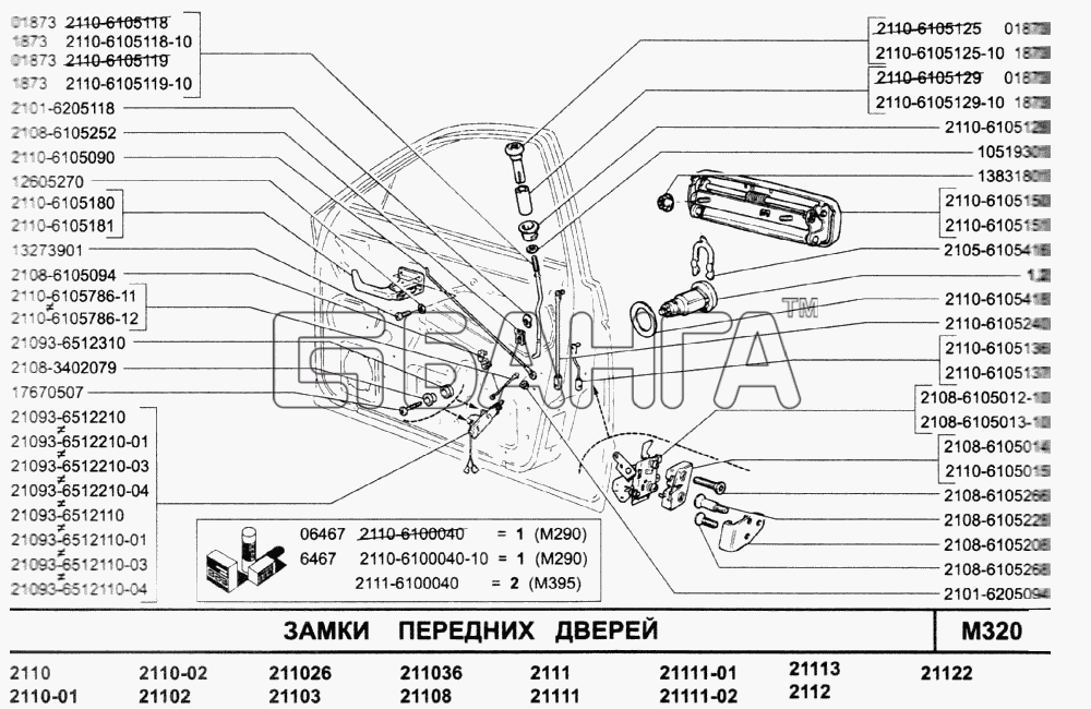 ВАЗ ВАЗ-2110 (2007) Схема Замки передних дверей-42 banga.ua