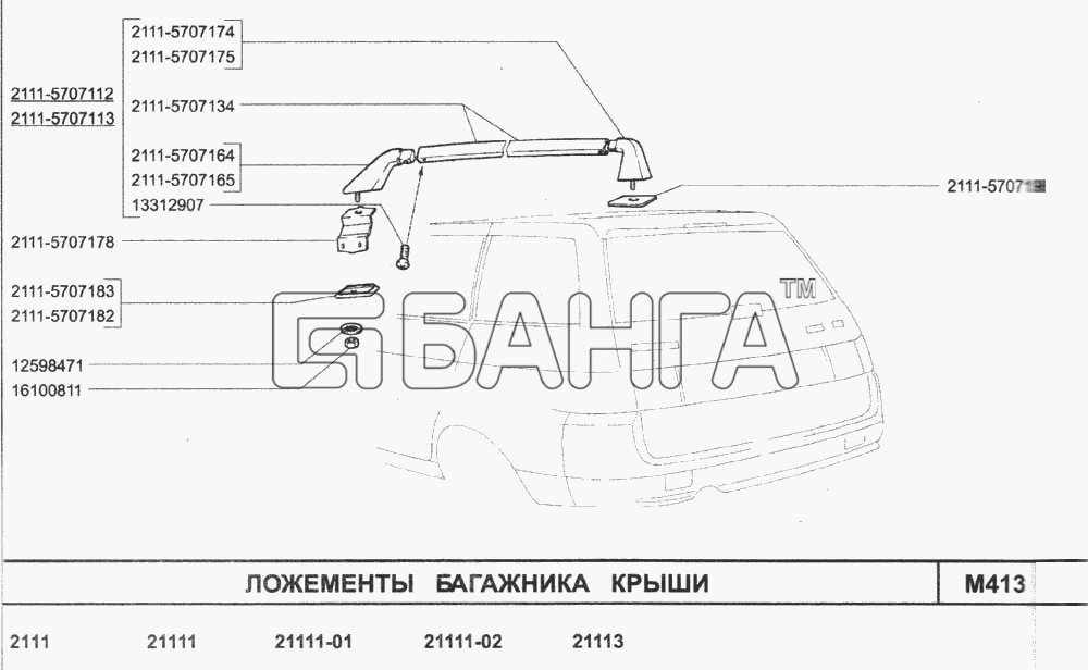 ВАЗ ВАЗ-2110 (2007) Схема Ложементы багажника крыши-88 banga.ua