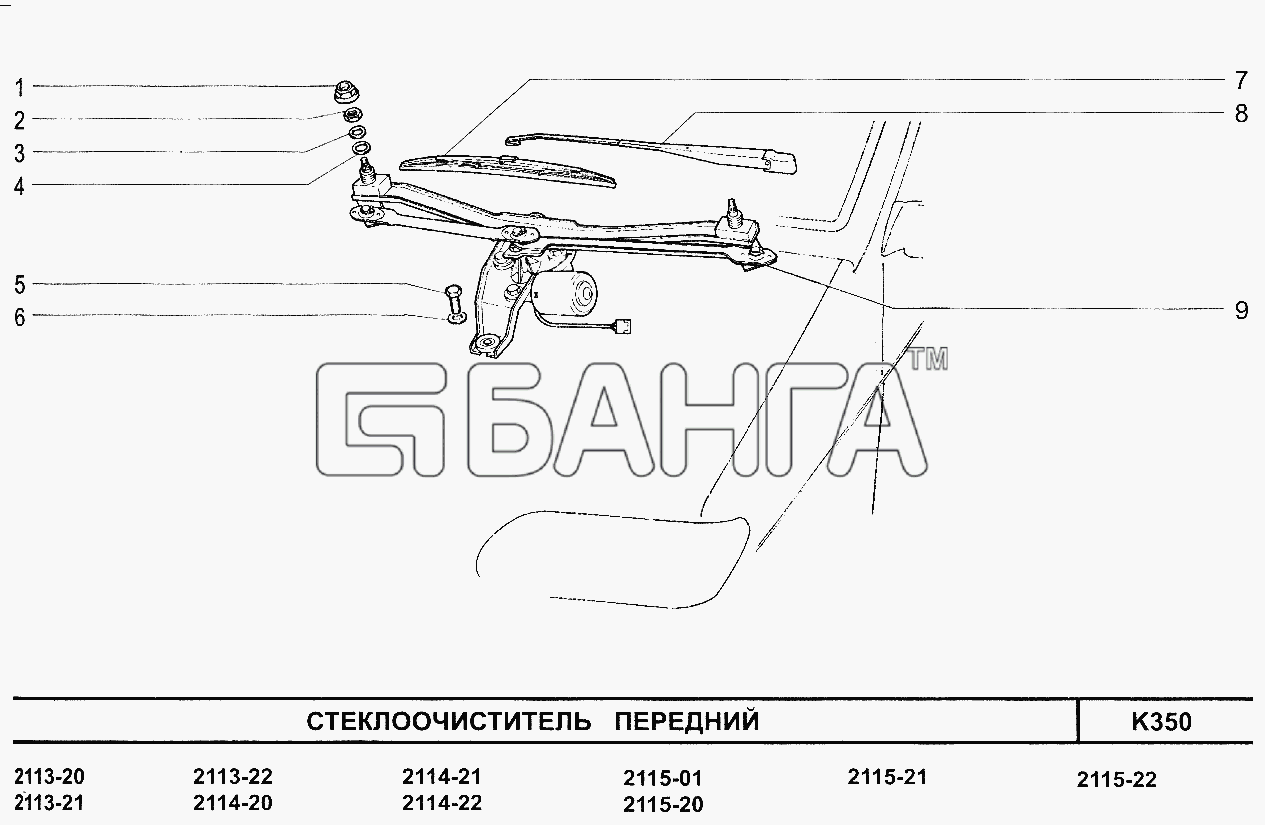 ВАЗ ВАЗ-2113 Схема Стеклоочиститель передний-161 banga.ua