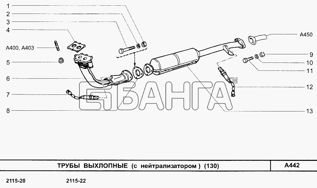 ВАЗ ВАЗ-2115 Схема Трубы выхлопные (с нейтрализатором) (130)-47