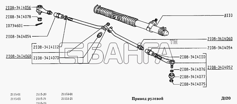 ВАЗ ВАЗ-2115 Схема Привод рулевой-144 banga.ua