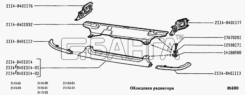 ВАЗ ВАЗ-2115 Схема Облицовка радиатора-57 banga.ua