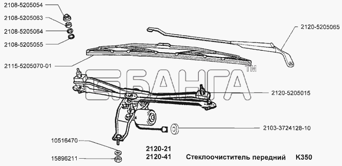ВАЗ ВАЗ-2120 Надежда Схема Стеклоочиститель передний-11 banga.ua