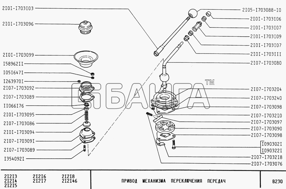 ВАЗ ВАЗ-21213 Схема Привод механизма переключения передач-129 banga.ua