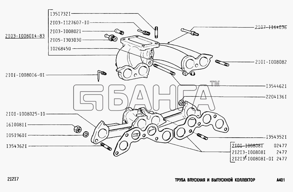 ВАЗ ВАЗ-2131 Схема Труба впускная и выпускной коллектор-93 banga.ua