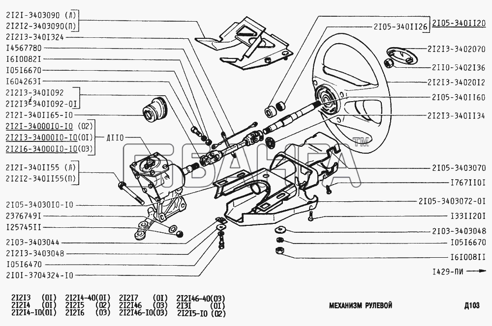 ВАЗ ВАЗ-2131 Схема Механизм рулевой-219 banga.ua