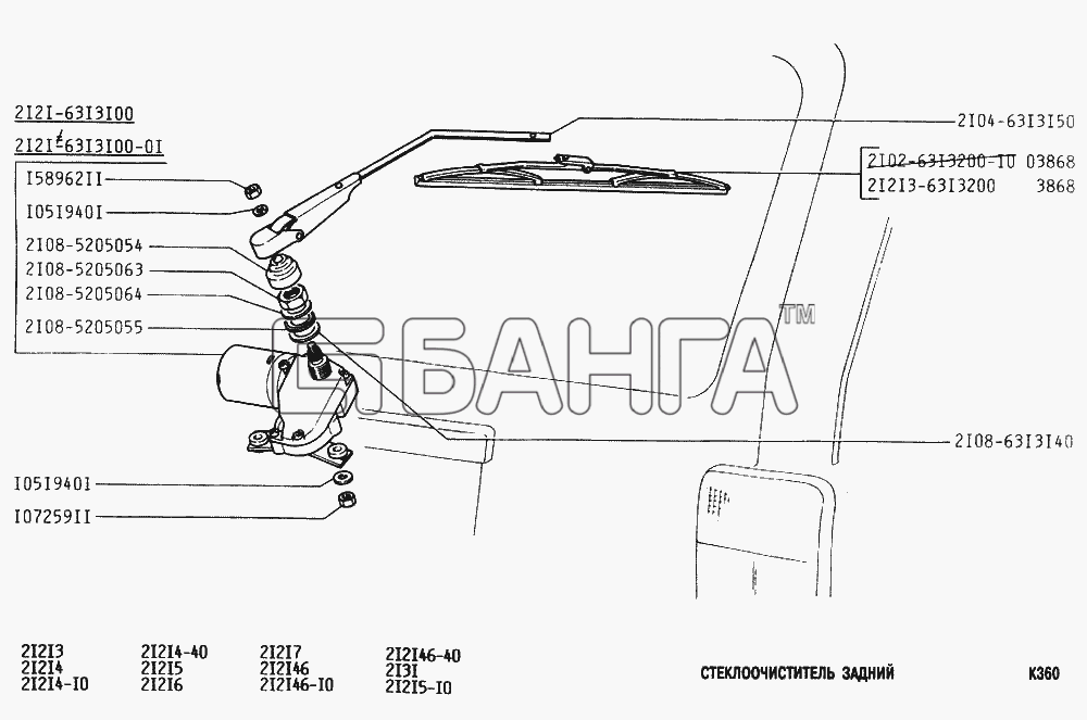 ВАЗ ВАЗ-2131 Схема Стеклоочиститель задний-15 banga.ua