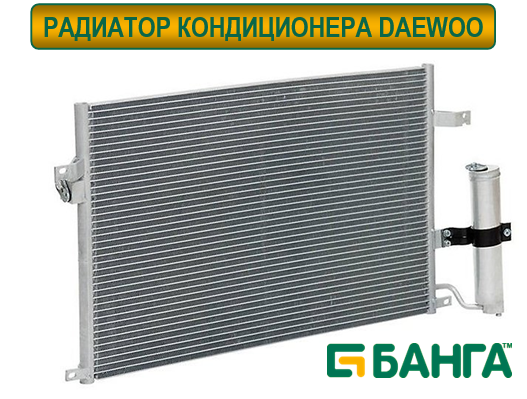 Радиатор кондиционера Дэу