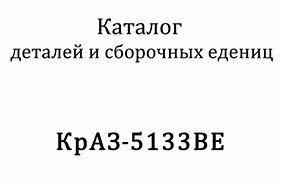 Новости Каталог деталей и сборочных единиц КрАЗ-5133 ВЕ