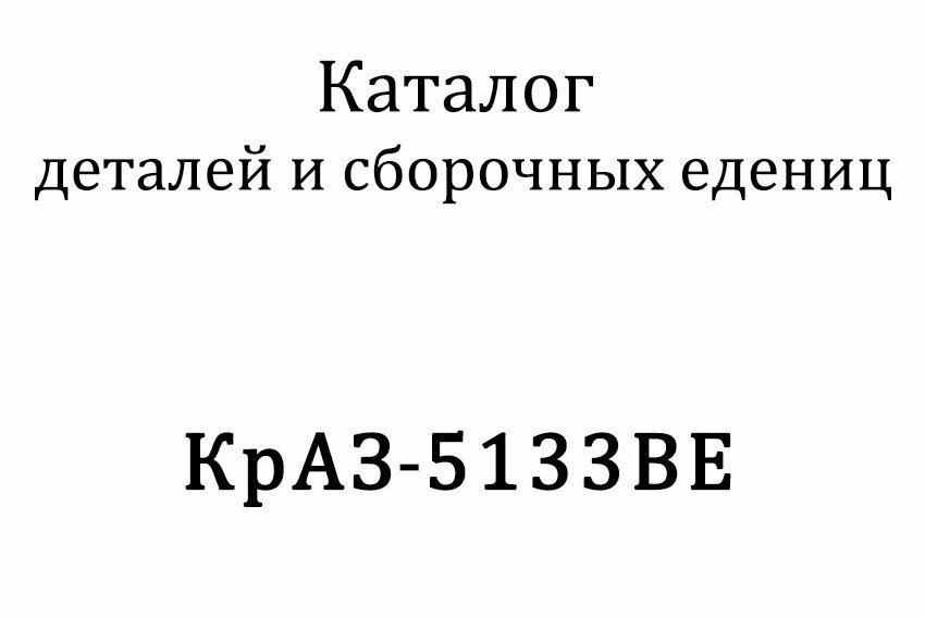 Каталог деталей и сборочных единиц Автомобиля КрАЗ-5133 ВЕ