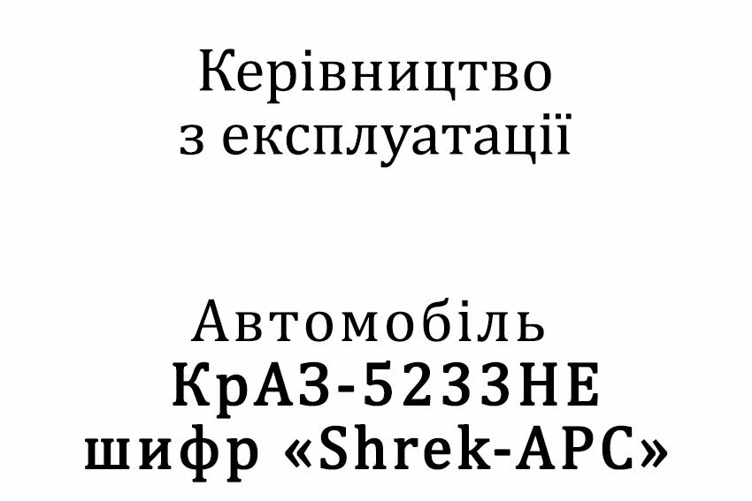 Керівництво з експлуатації КрАЗ-5233НЕ Shrek