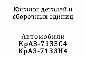Каталог КрАЗ-7133 С4, КрАЗ-7133 Н4