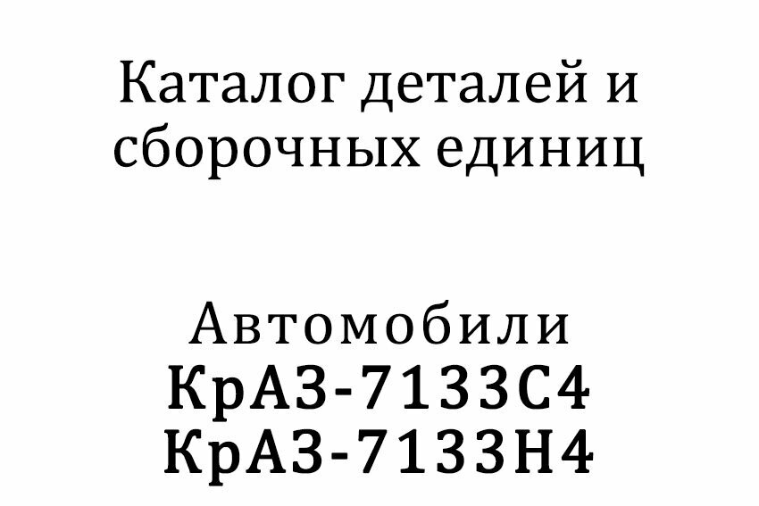 Каталог деталей и сборочных единиц КрАЗ-7133 С4, КрАЗ-7133 Н4