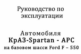 Руководство по эксплуатации автомобиля КрАЗ-Spartan-APC