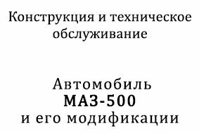 Автомобиль МАЗ-500 и его модификация