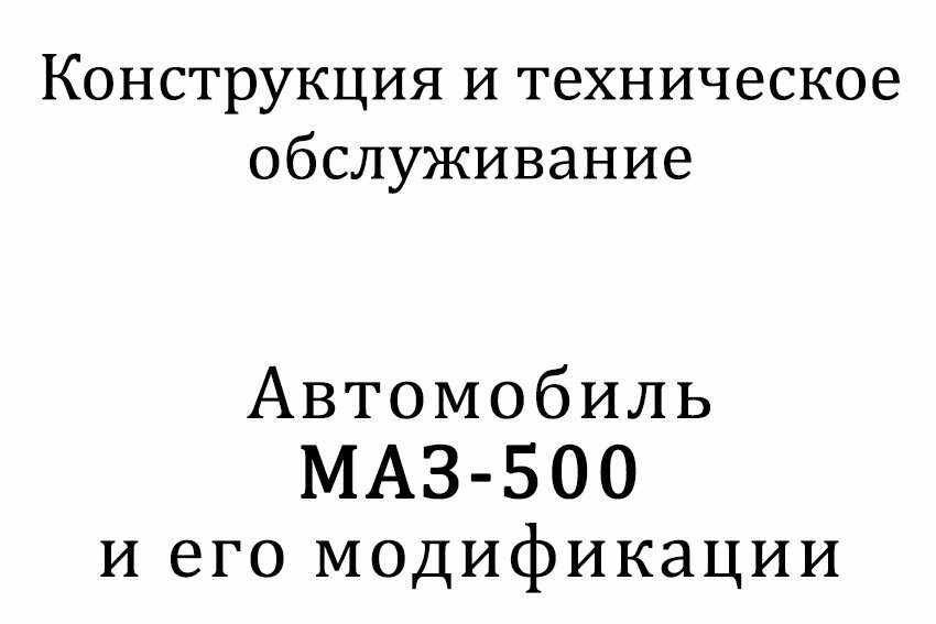 Автомобиль МАЗ-500 и его модификация