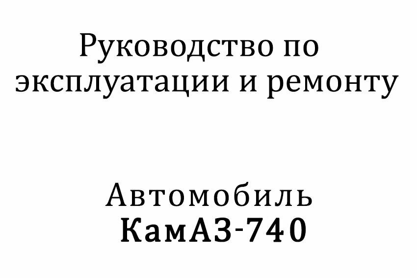 Книга Руководство по эксплуатации и ремонту двигателей автомобиля КамАЗ-740