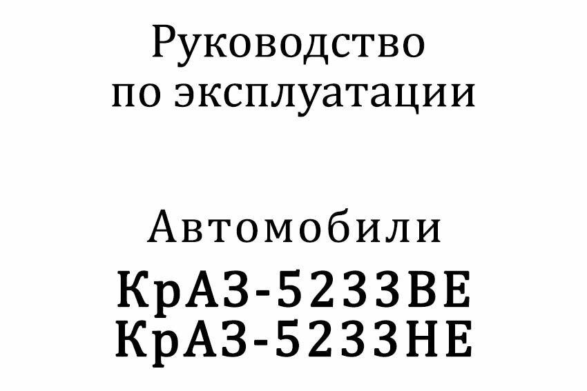 Автомобили КрАЗ-5233ВЕ, КрАЗ-5233НЕ