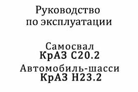 Книга Автомобиль-самосвал КрАЗ С20.2, шасси КрАЗ Н23.2