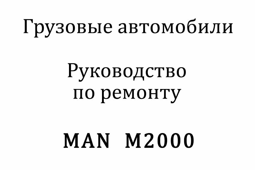 Автомобиль MAN M 2000 