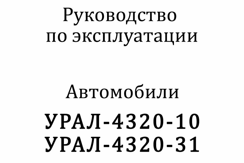  книга Автомобили УРАЛ-4320-10, УРАЛ-4320-31
