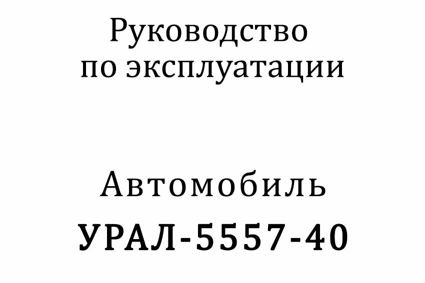 Автомобили УРАЛ-5557-40