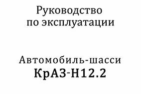 Книга автомобиль-шасси КрАЗ H12.2