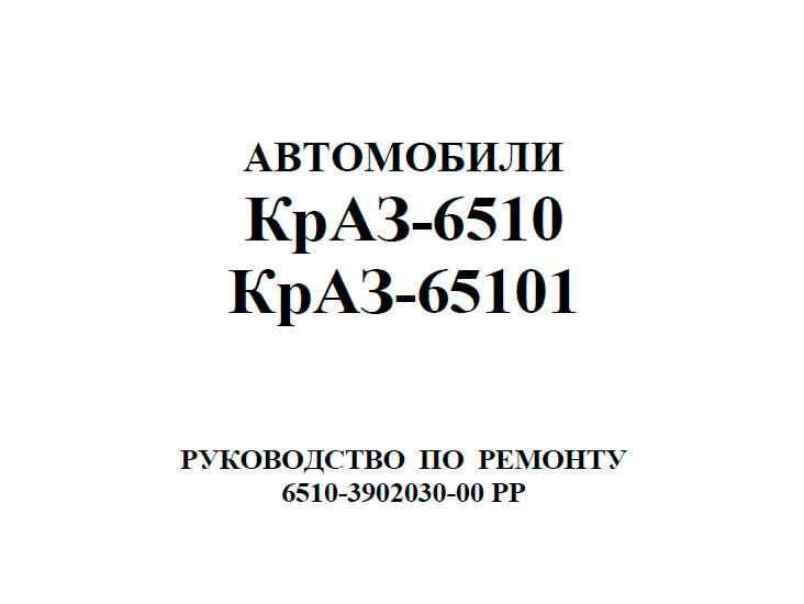 Руководство по ремонту автомобилей КрАЗ-6510, КрАЗ-65101