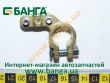 Фото: AMC907151 | Клема акумуляторна "+"