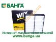 Фото: WA6250 | Фильтр воздушный LANOS WA6250/AP082/1 (пр-во WIX-Filtron)