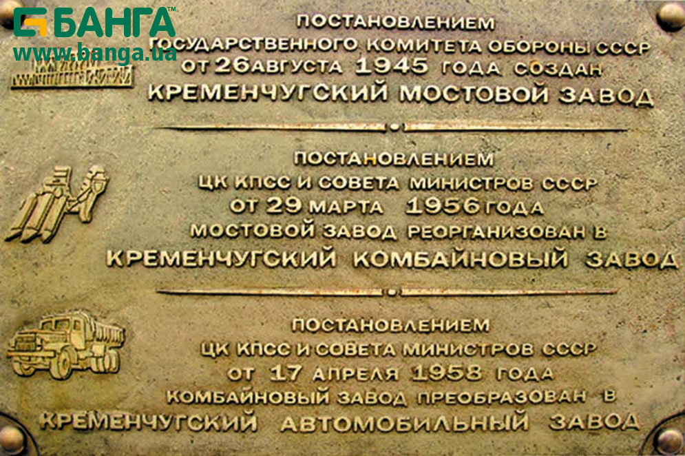Памятная табличка на заводе КрАЗ
